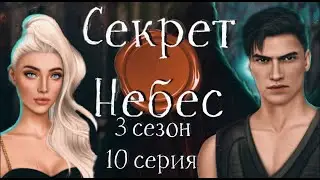 ФИНАЛ Секрет Небес 3 сезон 10 серия Клуб Романтики