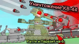 паразит Кв-6 убить Кв-44- Мультики про танки