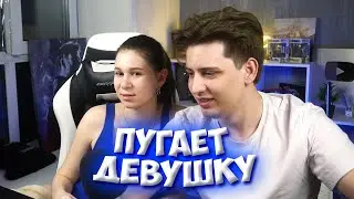 ХАЙПЕР ПУГАЕТ СВОЮ ДЕВУШКУ НА ПРОТЯЖЕНИИ 3 МИНУТ