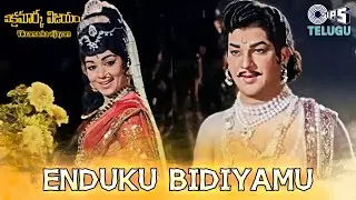 Enduku Bidiyamu | Vikramarka Vijayam | Vijayanirmala, Ramakrishna |  P. Susheela, A. V. N. Murthy