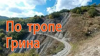 ПРОГУЛКА ПО ТРОПЕ ГРИНА May 2024