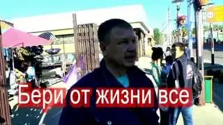 СЕРГЕЙ СУХАЧЁВ Бери от жизни все!!!