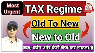 अगले वित्तीय वर्ष में Tax Regime चेंज कर सकते हैं या नहीं ||Tax Regime Change Kar Sakte Hain Ya Nahi