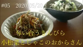 SHIORIライブ#05【常備出来ない常備菜】うちで人気のきんぴらとアレンジおから