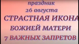 26 августа праздник Тихон Страстной. Страстная Икона Божией Матери. Народные приметы и традиции.