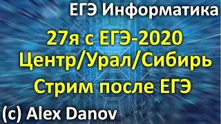 27я с ЕГЭ - ЕГЭ Информатика 2020