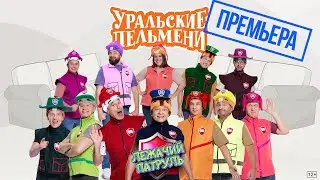 Лежачий Патруль — Уральские Пельмени