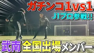 【武南】プロになった田代雅也と10年ぶりにガチの1vs1したら胸熱すぎた！！