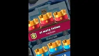 Чемпионская ничья (3:3) l Clash Royale