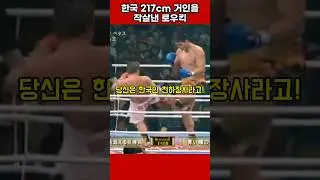 로우킥에 울어버린 한국의 거인 씨름 천하장사