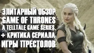 Элитарный обзор Game of Thrones - A Telltale Games Series + критика сериала Игры Престолов