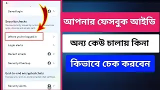 ফেসবুক আইডি অন্য কেউ চালায় কিনা || Facebook login on other devices