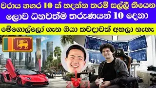 Who is the Youngest Billionaires In The World | Sinhala | සින්හල | Sl Tech Hunters