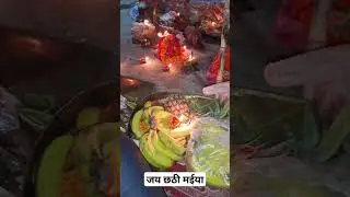 सभी को छठ पूजा की हार्दिक शुभकामनाएं | जय छठी मैया #ChhathPooja #TechGuruMukesh