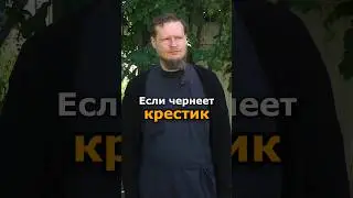 ПОЧЕМУ ЧЕРНЕЕТ НАТЕЛЬНЫЙ КРЕСТИК? СГЛАЗ?