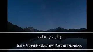ЛАЙЛАТУЛ ҚАДР КЕЧАСИ МИНГ ОЙДАН ЯХШИРОҚДИР.😔