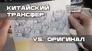 Сравнение КИТАЙСКОГО трансфера с Оригиналами и Новинками в тату. НЕТ СМЫСЛ ПЕРЕПЛАЧИВАТЬ!