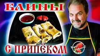 Рецепт блинов 🥞 Как приготовить блины с припёком / Русская кухня