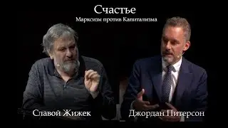 Дебаты Джордана Питерсона и Славоя Жижека