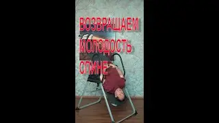 Верните молодость спине! Сами, дома!