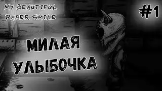 МИЛАЯ УЛЫБОЧКА // My Beautiful Paper Smile #1