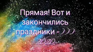 Вот и закончились праздники!!!;) 2020