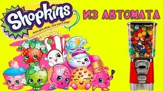 Автомат с игрушками в пятерочке. Распаковка Шопкинс. Шопкинсы из автомата
