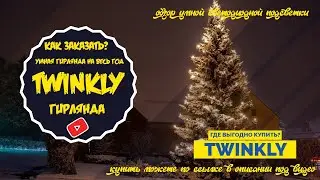 СКОЛЬКО СТОИТ ГИРЛЯНДА НА ЕЛКУ