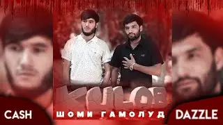 Dazzle x Cash - Шоми гамолуд ( Кулоб 2023 ) || Дазл & Кеш - Shomi Gamolud ( Kulob 2023 )