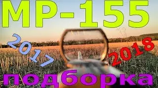 МР-155/ПОДБОРКА С ОХОТЫ/2018