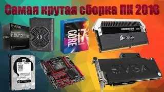 Самая крутая сборка ПК 2016