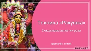 #11 Лепесток «Ракушка». Гирлянда из лепестков для Божеств.