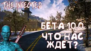 THE INFECTED☠☠БЕТА 10.0☠☠ЧТО НАС ЖДЕТ?