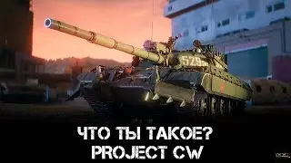 Project CW - Что это?