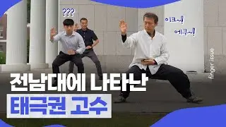 전남대에 나타난 '태극권 고수'..그의 정체는? | 핑거이슈