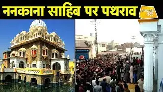 ननकाना साहिब पर पथराव