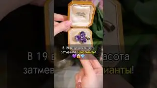В 19 веке эта вещь затмевала бриллианты😱💎 