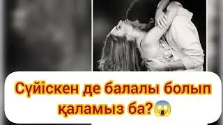 СҮЙІСКЕН ДЕ БАЛАЛЫ БОЛЫП ҚАЛАМЫЗ БА😱
