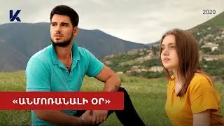 «Անմոռանալի օր» 2018 ֆիլմը օնլայն / 