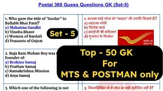 Top 50 gk for mts and postman exam || set-5 || top gk for gds to mts exam || gk for mts || #gds