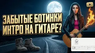 ЗАБЫТЫЕ БОТИНКИ КиШ ВСТУПЛЕНИЕ на гитаре ПРОСТО (скачать табы)