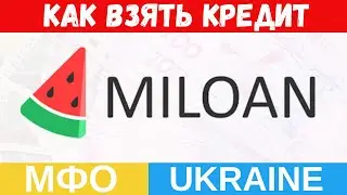 MILOAN (МИЛОАН) - Как взять кредит онлайн в Украине