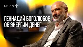 Gennady Bogolyubov on money, energy, and happiness | MENORAH