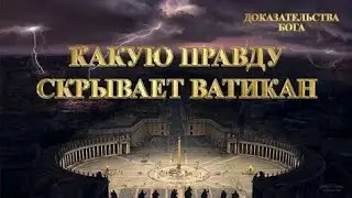 Тайна планеты земля.  Что скрывает Ватикан