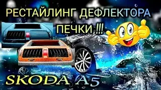 SKODA A5 РЕСТАЙЛИНГ ДЕФЛЕКТОРА ПЕЧКИ