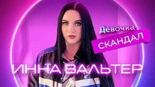 Инна Вальтер - Девочка-скандал
