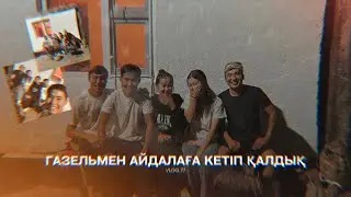VLOG түсірмегелі көп болды | ЗАКАЗБЕН АЙДАЛАҒА КЕТТІК