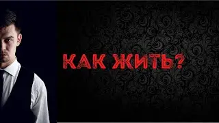 Вред от жизни сегодняшним днем