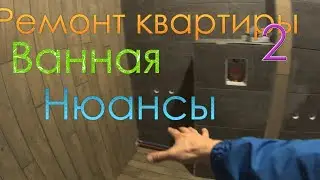 Ремонт квартиры - Часть 2 / Ремонт в ванной комнате / Электрика /  Сантехника / Косяки и нюансы