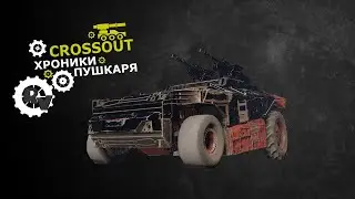 Хроники пушкаря в игре Crossout